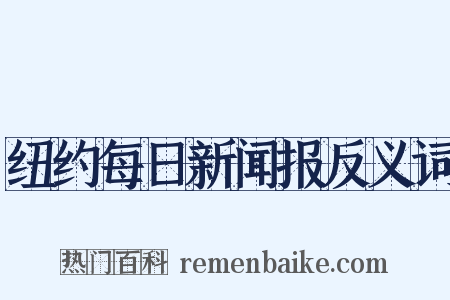 纽约每日新闻报反义词是什么意思的图片